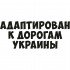 Вінілова наклейка на автомобіль - Адаптований до доріг України