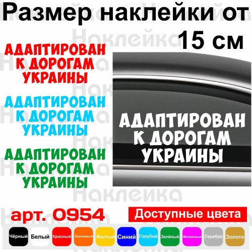 Вінілова наклейка на автомобіль - Адаптований до доріг України