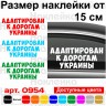 Вінілова наклейка на автомобіль - Адаптований до доріг України