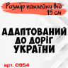 Виниловая наклейка на автомобиль - Адаптирован к дорогам Украины