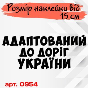Вінілова наклейка на автомобіль - Адаптований до доріг України