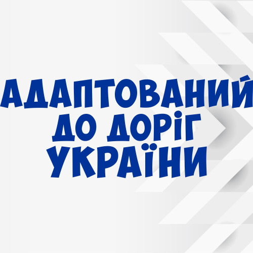 Виниловая наклейка на автомобиль - Адаптирован к дорогам Украины