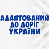 Виниловая наклейка на автомобиль - Адаптирован к дорогам Украины