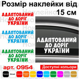 Вінілова наклейка на автомобіль - Адаптований до доріг України