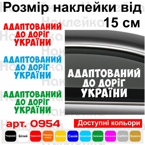 Виниловая наклейка на автомобиль - Адаптирован к дорогам Украины