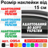 Виниловая наклейка на автомобиль - Адаптирован к дорогам Украины
