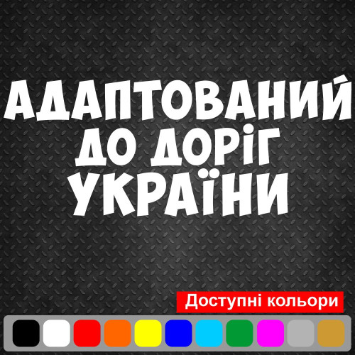 Виниловая наклейка на автомобиль - Адаптирован к дорогам Украины