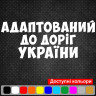 Виниловая наклейка на автомобиль - Адаптирован к дорогам Украины