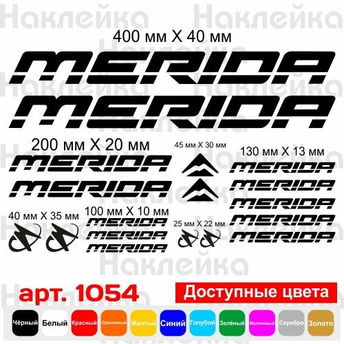 Виниловые наклейки на велосипед - набор Merida (18шт)