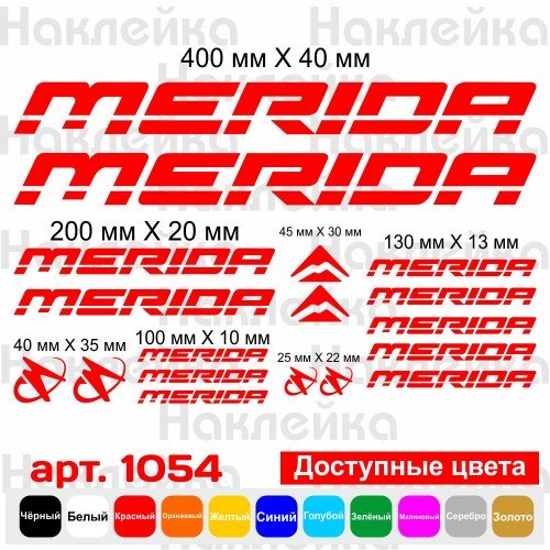 Виниловые наклейки на велосипед - набор Merida (18шт)