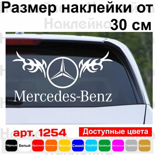 Виниловая наклейка на автомобиль - Mercedes-Benz Логотип v3 Tribal