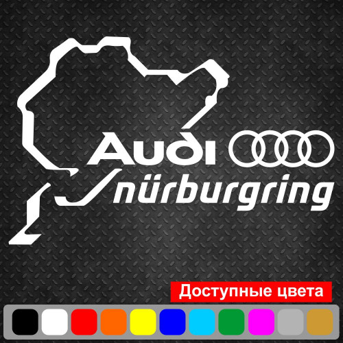 Вінілова наклейка на автомобіль - Audi Nurburgring | Ауді Нюрбургрінг v3