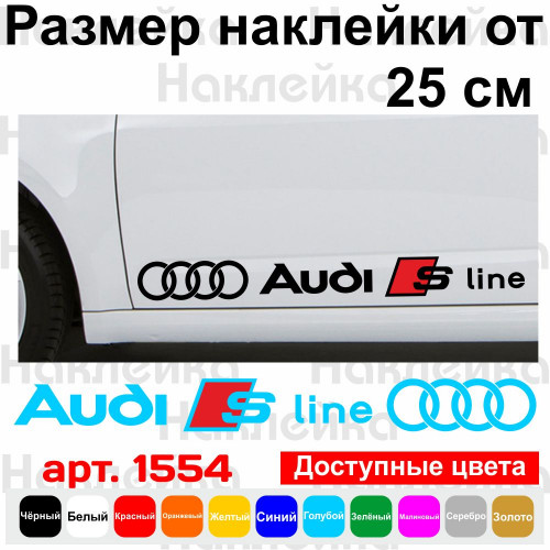 Набір вінілових наклейок на автомобіль - Audi S Line (2 шт.)