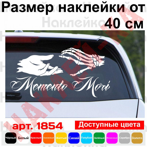 Вінілова наклейка на автомобіль - Memento mori (пам`ятай про смерть) v2