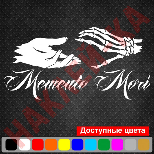Вінілова наклейка на автомобіль - Memento mori (пам`ятай про смерть) v2