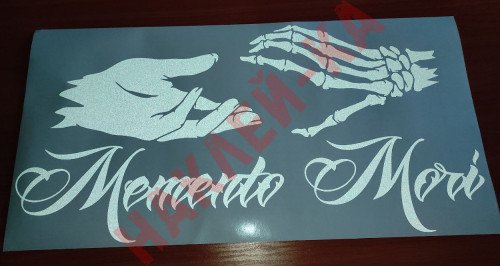 Виниловая наклейка на автомобиль - Memento mori (помни о смерти) v2