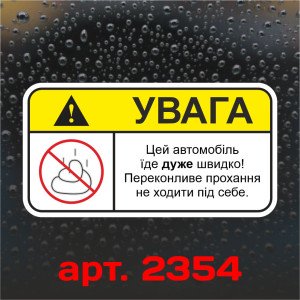 Вінілова наклейка наклейка на автомобіль - Увага! Це автомобіль їде дуже швидко! Вінілова наклейка наклейка на автомобіль - Увага! Це автомобіль їде дуже швидко!