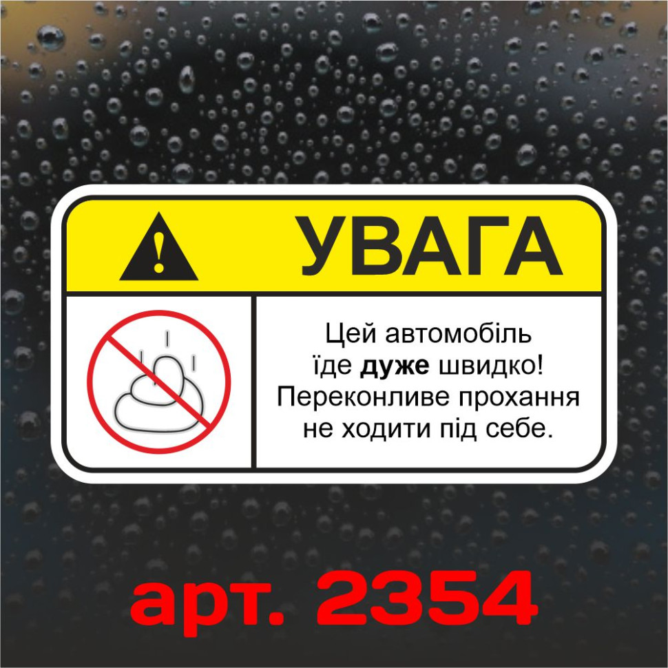 Вінілова наклейка наклейка на автомобіль - Увага! Це автомобіль їде дуже швидко! Вінілова наклейка наклейка на автомобіль - Увага! Це автомобіль їде дуже швидко!