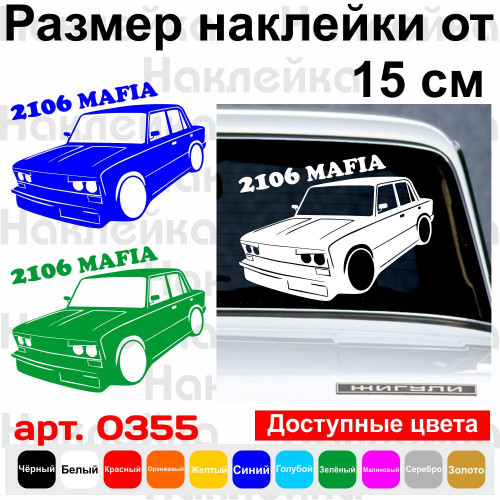 Вінілова наклейка на автомобіль - ВАЗ 2106 Mafia