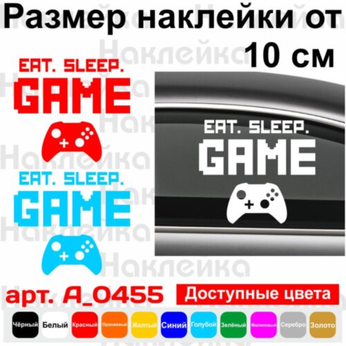Вінілова наклейка на автомобіль - Eat Sleep Game v4