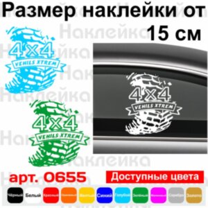Вінілова наклейка на автомобіль - 4x4 Vehils Xtrem