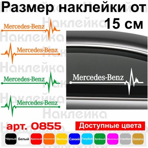 Набор виниловых наклеек на автомобиль - Mercedes-Benz Пульс (2шт.)