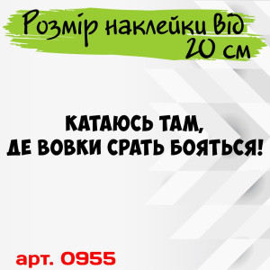 Вінілова наклейка на автомобіль - Катаюсь там, де вовки срать бояться v2