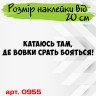 Вінілова наклейка на автомобіль - Катаюсь там, де вовки срать бояться v2