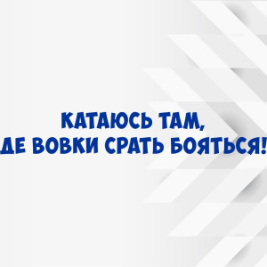 Вінілова наклейка на автомобіль - Катаюсь там, де вовки срать бояться v2