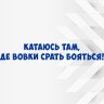 Вінілова наклейка на автомобіль - Катаюсь там, де вовки срать бояться v2