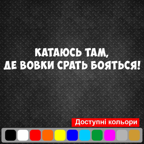 Вінілова наклейка на автомобіль - Катаюсь там, де вовки срать бояться v2