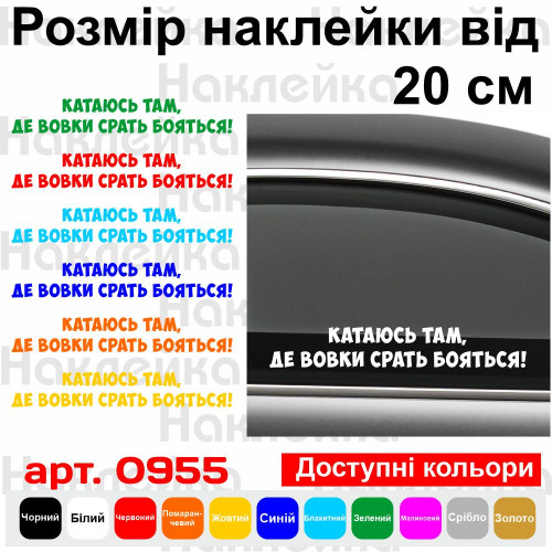 Вінілова наклейка на автомобіль - Катаюсь там, де вовки срать бояться v2