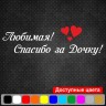 Вінілова наклейка на виписку з пологового будинку - Кохана! Дякую за доньку! Вінілова наклейка на виписку з пологового будинку - Кохана! Дякую за доньку!