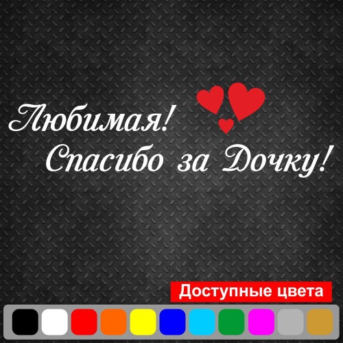 Вінілова наклейка на виписку з пологового будинку - Кохана! Дякую за доньку!