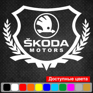Вінілова наклейка на автомобіль - Skoda Motors Щит з логотипом