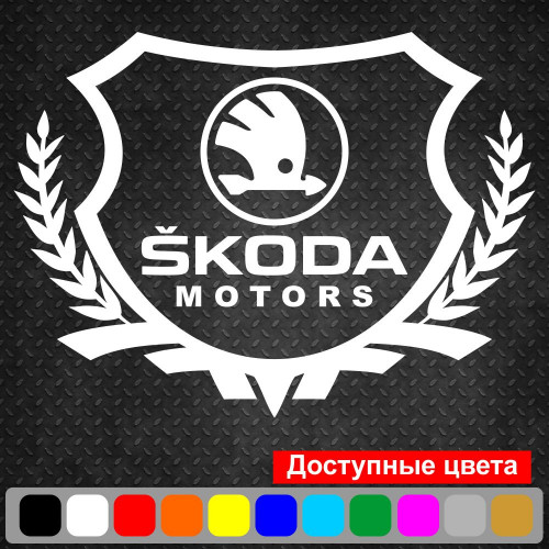 Вінілова наклейка на автомобіль - Skoda Motors Щит з логотипом