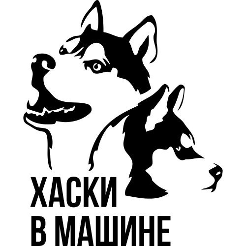 Вінілова наклейка на автомобіль - Хаскі в Машині.