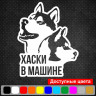 Вінілова наклейка на автомобіль - Хаскі в Машині. Вінілова наклейка на автомобіль - Хаскі в Машині.