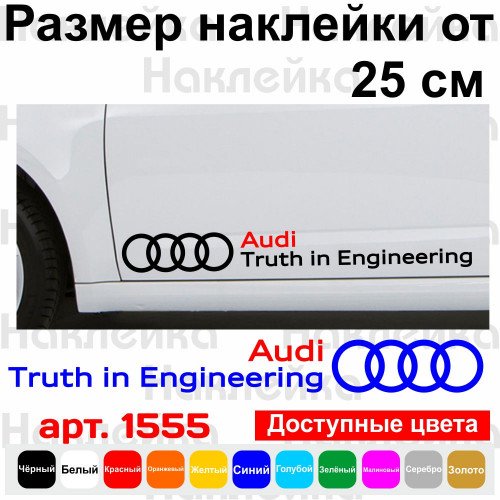 Набор виниловых наклеек на автомобиль - Audi Truth in Engineering (2 шт.)