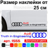Набор виниловых наклеек на автомобиль - Audi Truth in Engineering (2 шт.) Набор виниловых наклеек на автомобиль - Audi Truth in Engineering (2 шт.)