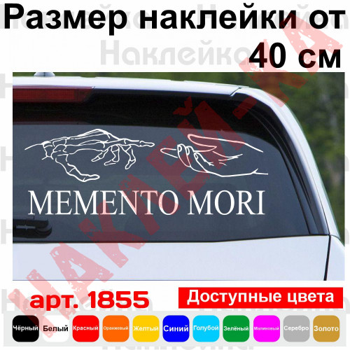 Вінілова наклейка на автомобіль - Memento mori (пам`ятай про смерть) v3