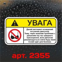 Вінілова наклейка на мотоцикл - Увага! Цей мотоцикл оснащений потужним двигуном