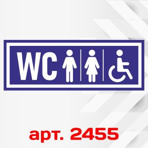 Інформаційні наклейки на двері - Туалет, WC, Ч, Ж та Для людей з інвалідністю (25×9 см)