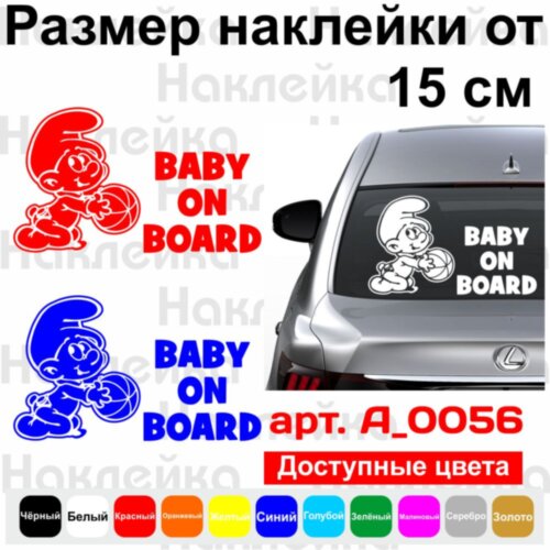 Вінілова наклейка на автомобіль - Baby on Board v25 (Смурфік)