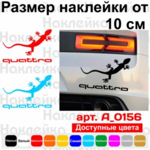 Вінілова наклейка на автомобіль - Audi Quattro Ігуана