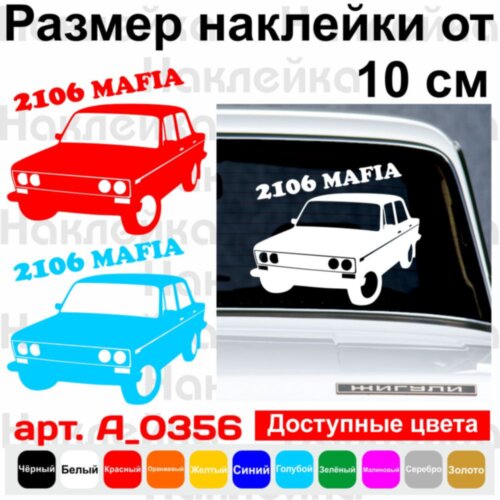 Вінілова наклейка на автомобіль - ВАЗ 2106 Mafia v2