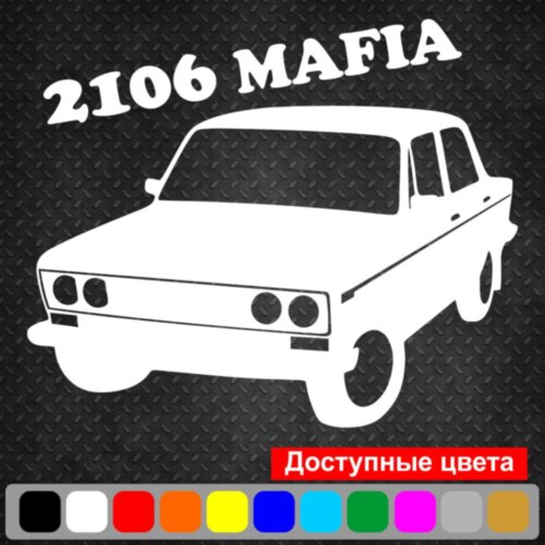 Вінілова наклейка на автомобіль - ВАЗ 2106 Mafia v2
