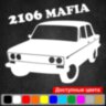 Вінілова наклейка на автомобіль - ВАЗ 2106 Mafia v2