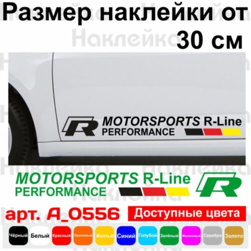 Набір вінілових наклейок на автомобіль - Motorsports R-Line Performance (2 шт.)