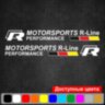 Набір вінілових наклейок на автомобіль - Motorsports R-Line Performance (2 шт.) Набір вінілових наклейок на автомобіль - Motorsports R-Line Performance (2 шт.)